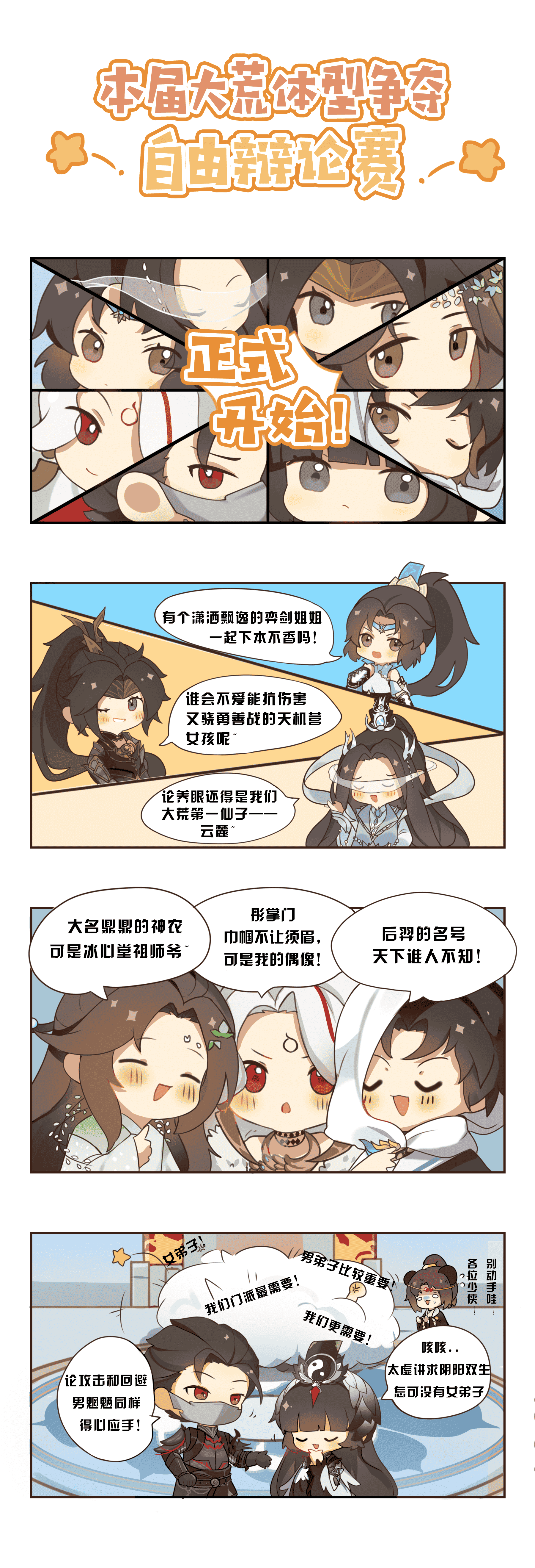 《天下》手游新门派体型由你来定！