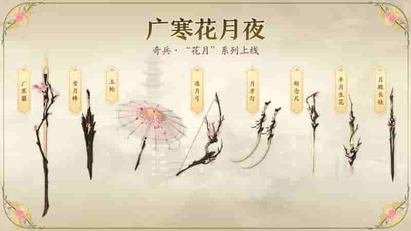 1662346872546968.jpg 图3-花月系列奇兵.jpg