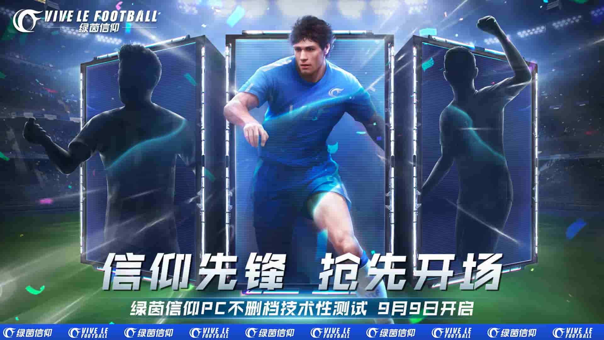 《绿茵信仰》PC不删档技术性测试先导宣传片来袭！