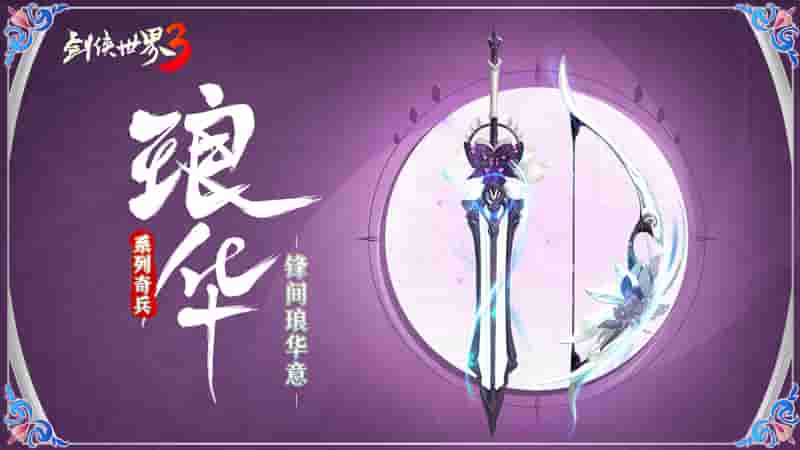 西山居《剑侠世界3》奇门兵器造型上新