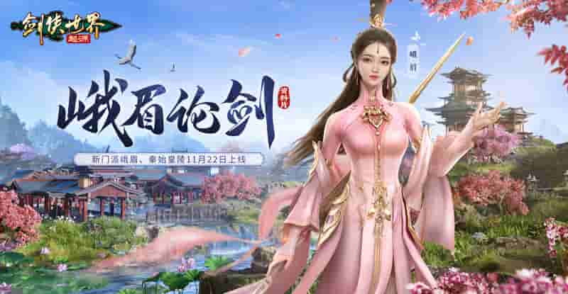 新门派峨眉！《剑侠世界：起源》峨眉论