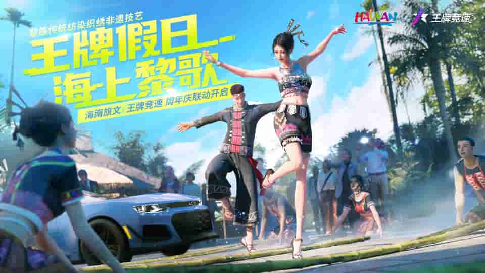 1656917596406703.jpg 图一:《王牌竞速》X海南旅文周年庆联动现已开启.jpg