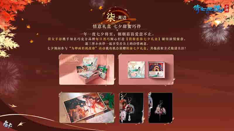 1659597595373399.jpg 图7:倩女手游x每日黑巧【倩般恋你七夕礼盒】.jpg