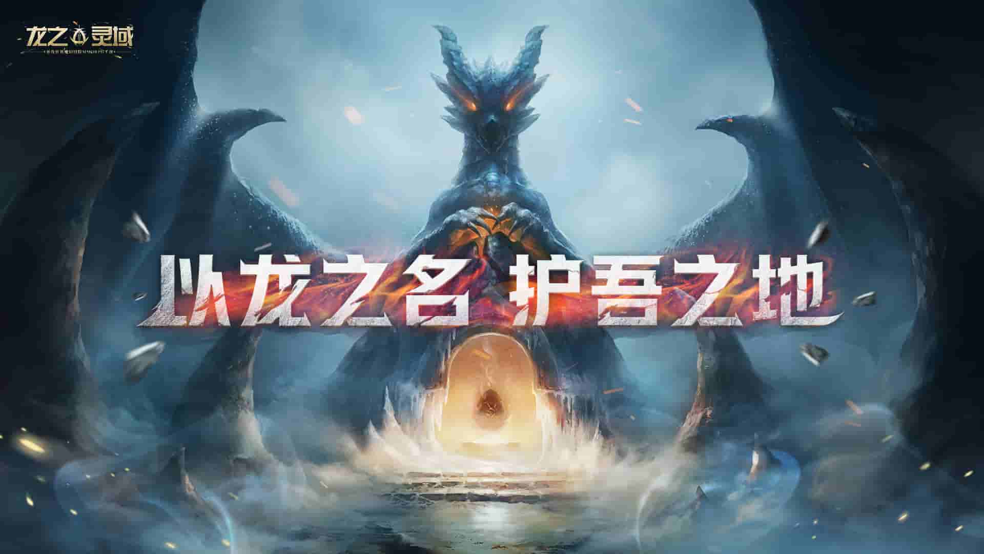 网易史诗级开放世界魔幻冒险手游《龙之灵域》首曝