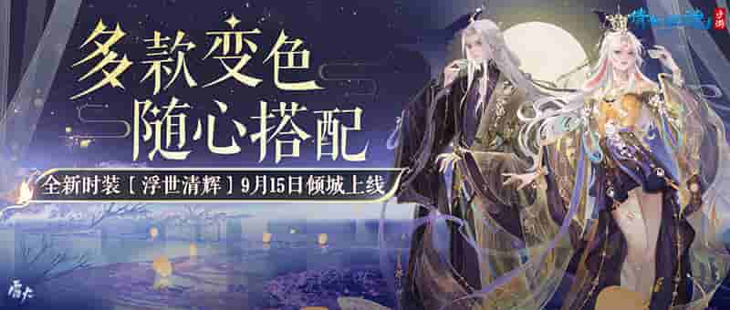 1663212244597368.jpg 图1:全新时装【浮世清辉】倾城上线.jpg