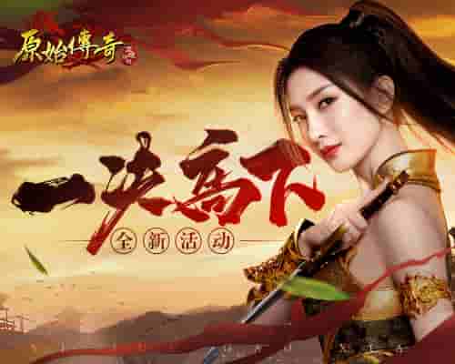 《原始传奇》江疏影与神魔展开决斗，争夺大战一触即发！