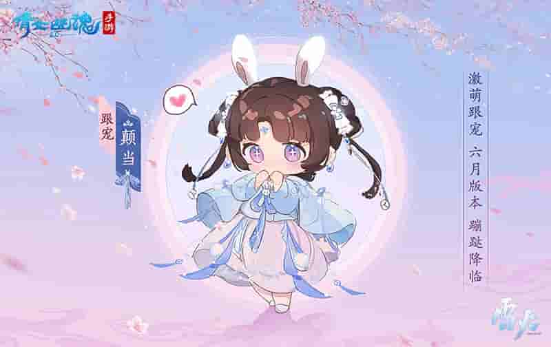 1655178189118017.jpg 图3:活动【善妖结缘】跟宠展示.jpg