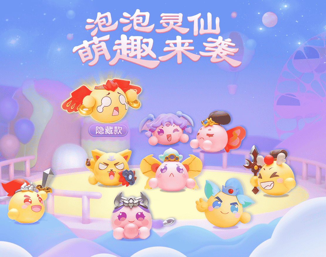 全新泡泡灵仙盒蛋火爆开售，丰厚好礼等你来拿