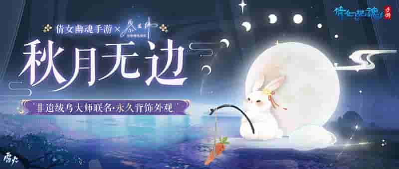 悠然赏月共话团圆,<秋月无边>联动背饰外观萌趣解锁!
