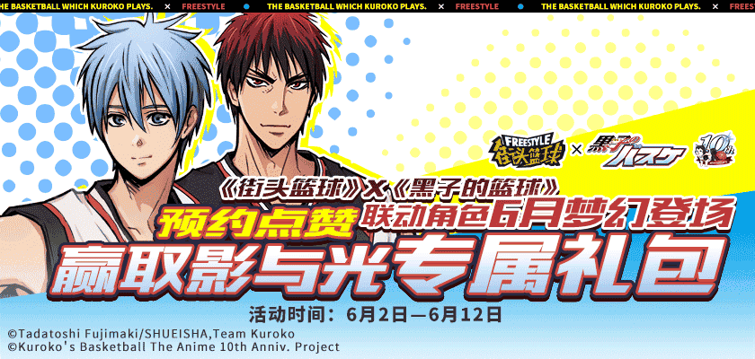 《街头篮球》X《黑子的篮球》人气联动角色登场