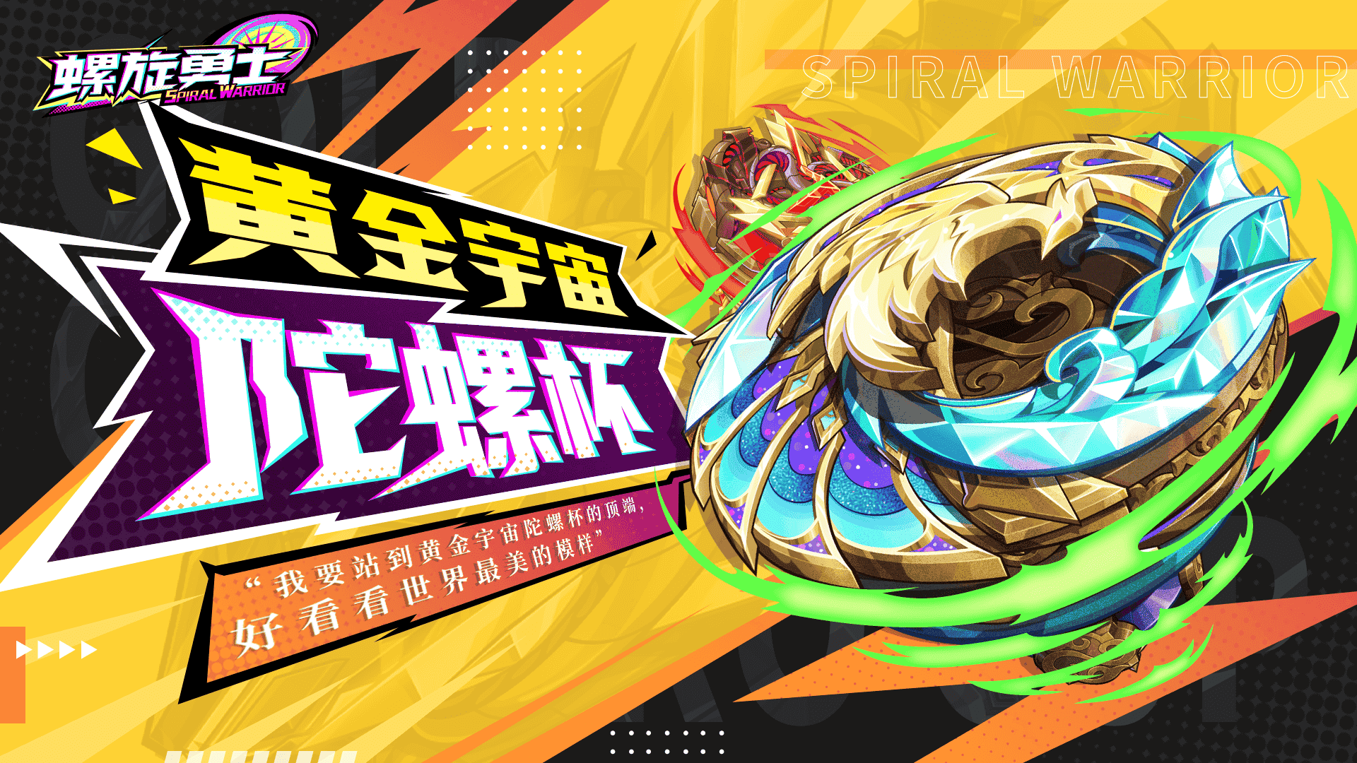欢迎来到极境星 《螺旋勇士》情报PV发布