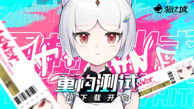 《猫之城》重构测试预下载今日开启