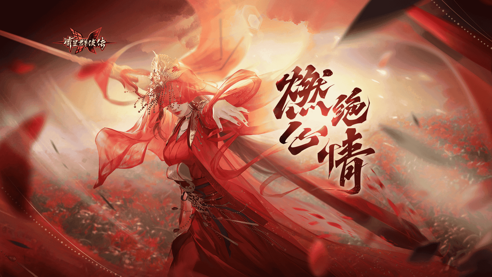 宫主驾到《流星群侠传》燃心绝情版本今日上线