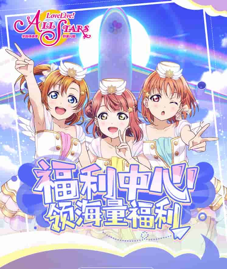 《Love Live！学园偶像季:群星闪耀》福利活动！