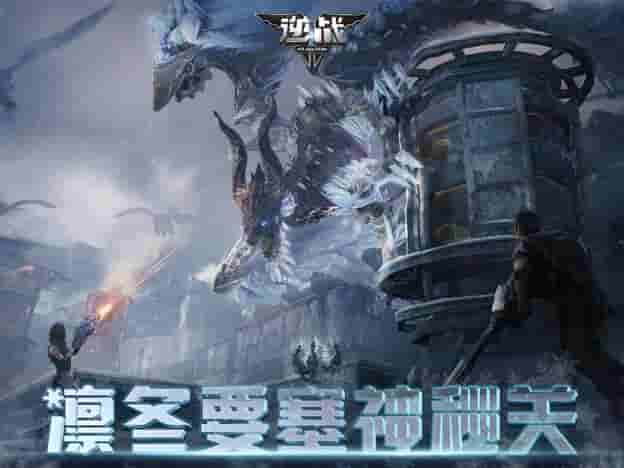 逆战凛冬要塞神秘关开启 全新版本等你一探究竟
