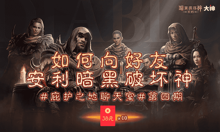 ​来大神APP《暗黑破坏神:不朽》 一起分现金红包