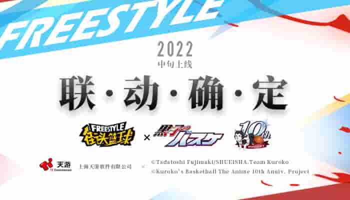 用《街头篮球》打开“奇迹的世代”