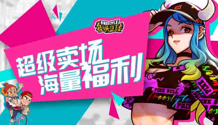 超级卖场福利 《街头篮球》新版本喂养史莱姆