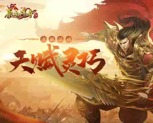 《原始传奇》勇士战力无限毁灭妖魔阵营！