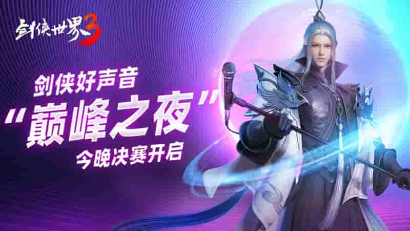 西山居《剑侠世界3》剑侠歌神今晚诞生!