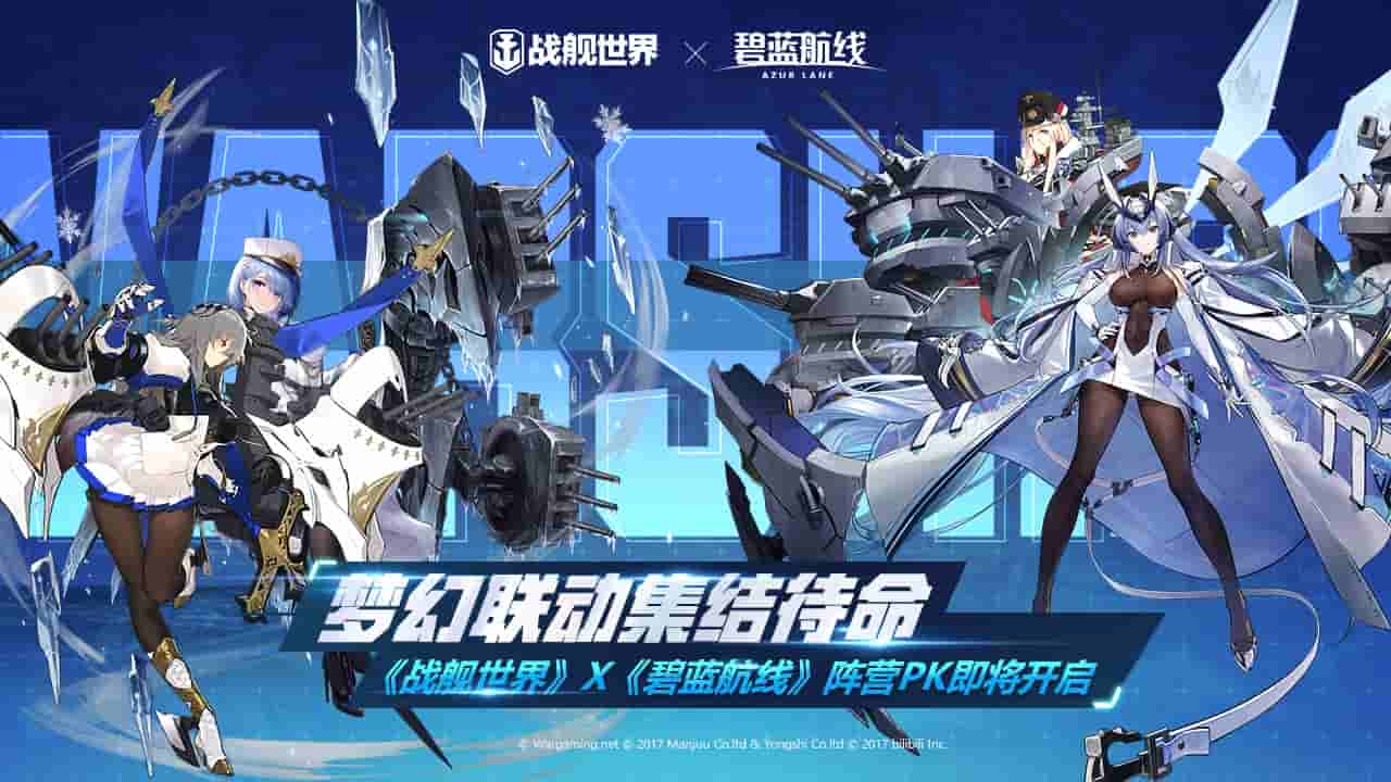 《战舰世界》X《碧蓝航线》阵营PK即将开始