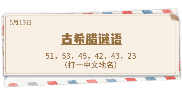《推理学院》5月13日表白日解析:古希腊密码