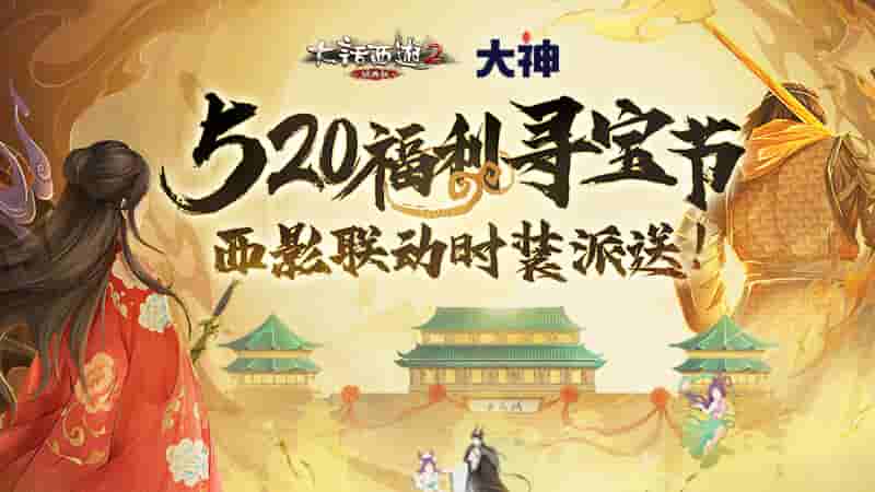 参与大神APP联动大话520寻宝节赢电影联名时装