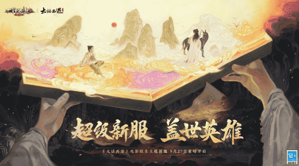 《大话西游》电影主题新服【盖世英雄】