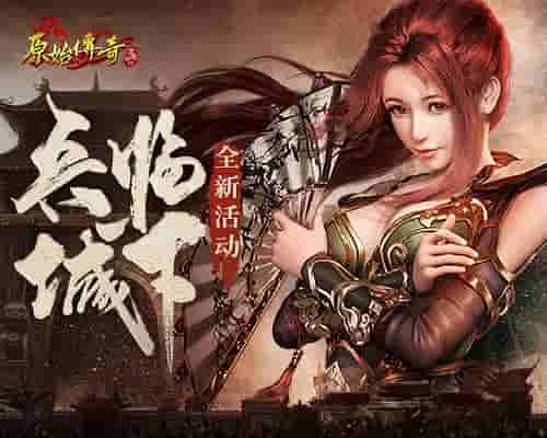 《原始传奇》战士携千军万马御强敌！