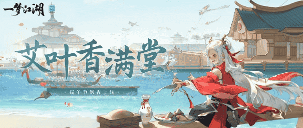 粽香承端午《一梦江湖》端午节全外观上新