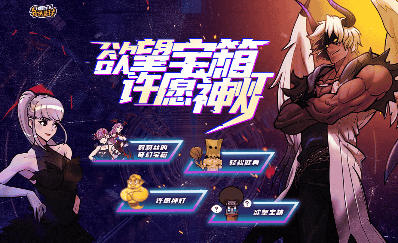 《街头篮球》欲望宝箱上线   一起来许愿神灯