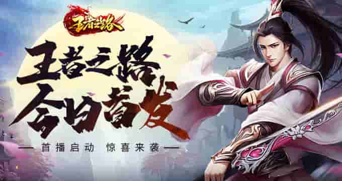 武侠玄幻风游戏《王者之路》震撼上线！
