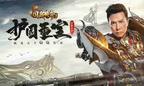 《国战传奇》甄子丹战功累累获赐神装！