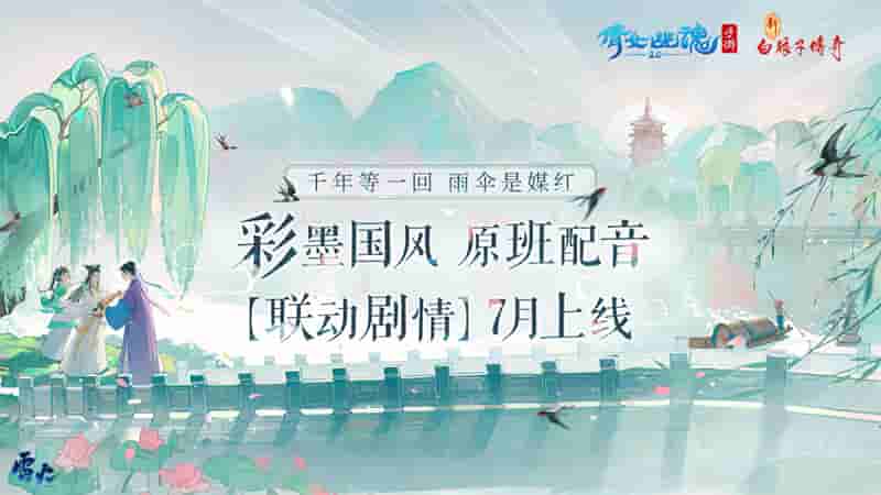 图3：【联动剧情】7月上线.jpg
