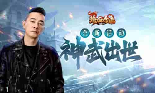 《热血合击》城主陈小春铸神武七彩祥云照玛法