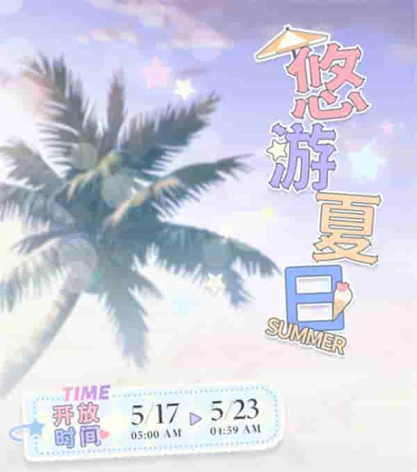 共赏初夏《光与夜之恋》夏日系列活动开启