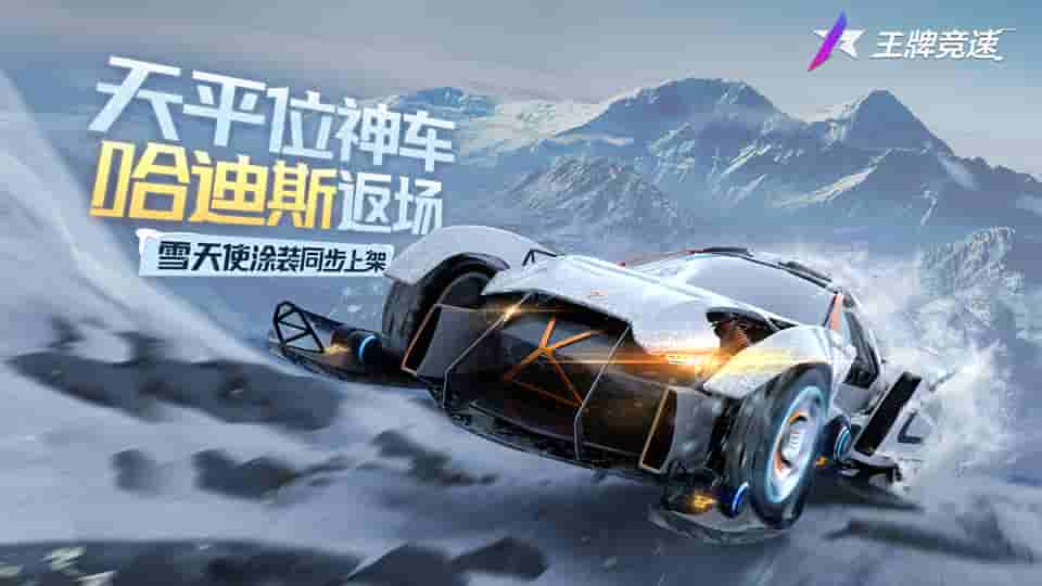 《王牌竞速》超跑“哈迪斯”限定返场