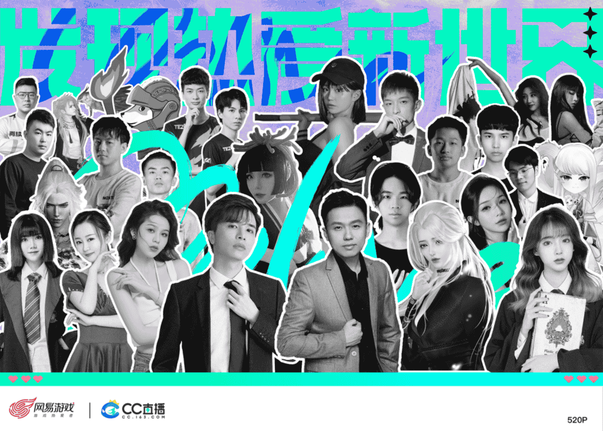 ​网易游520发布会 CC直播用热爱浇铸拼贴诗