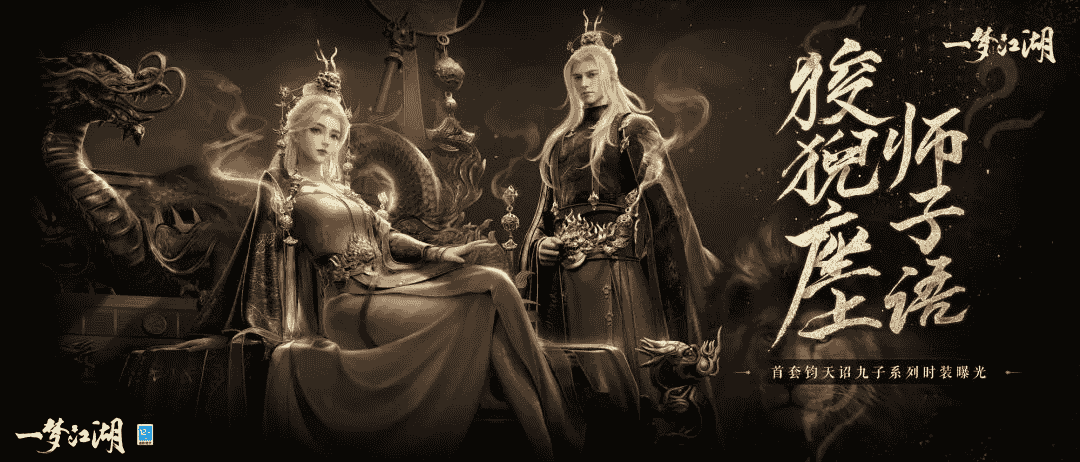 ​《一梦江湖》全新极奢至美天赐时装上线