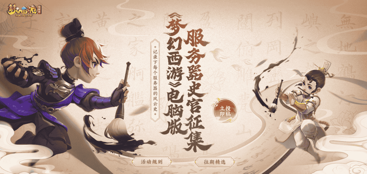记录梦幻过往!服务器史官征集活动