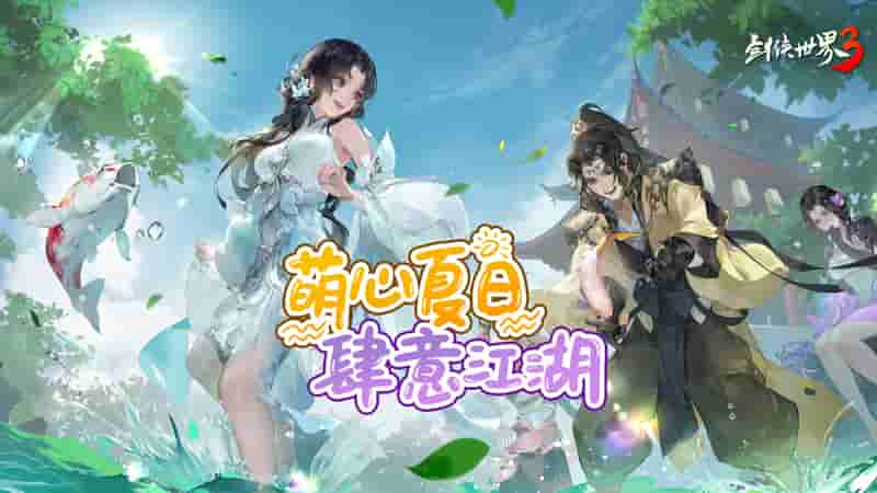 萌心夏日 西山居《剑侠世界3》六一全新版本来袭