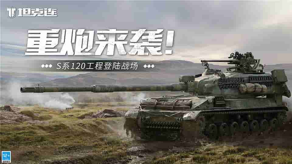 图1：《坦克连》S系120工程520同步上线！.jpg