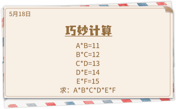 《推理学院》5月18日表白日密码解析：巧妙计算