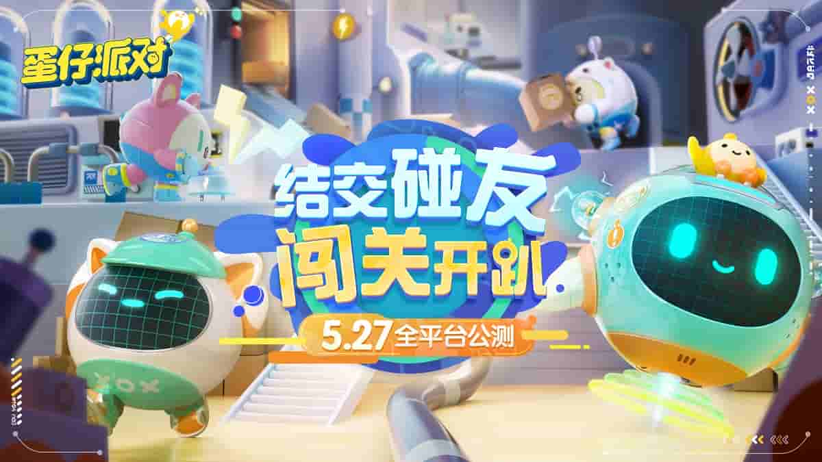 1652409584460298.jpg 1.《蛋仔派对》5.27全平台公测.jpg