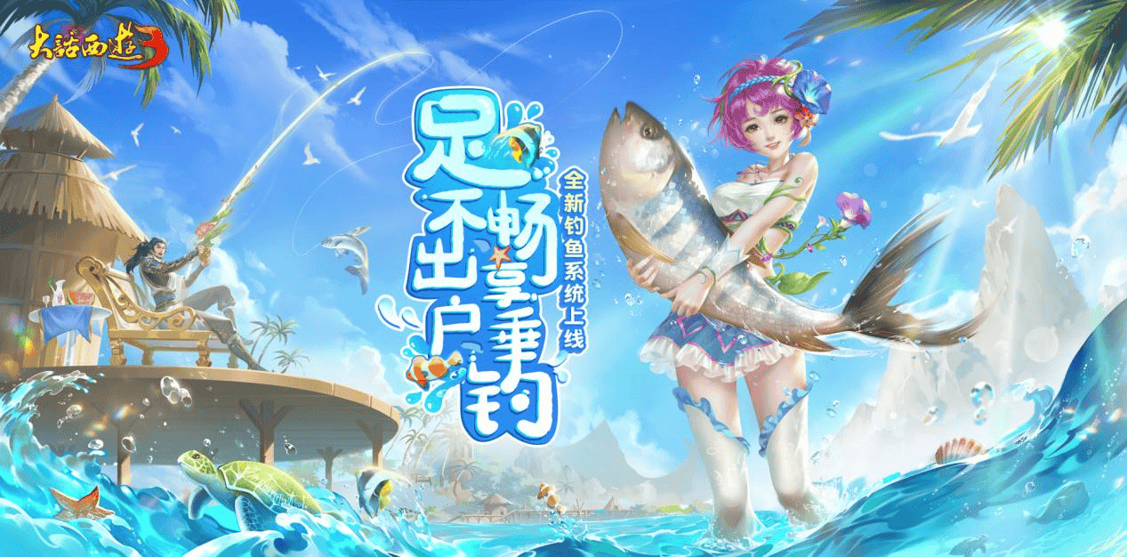 《新大话西游3》钓鱼系统上线！