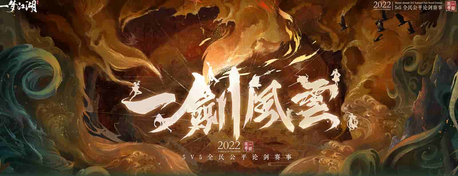 青云俱乐部斩获《一梦江湖》一剑风云2022全民公平论剑冠军