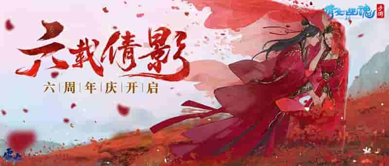 1651740143461166.jpg 图1:六周年庆活动正式开启.jpg