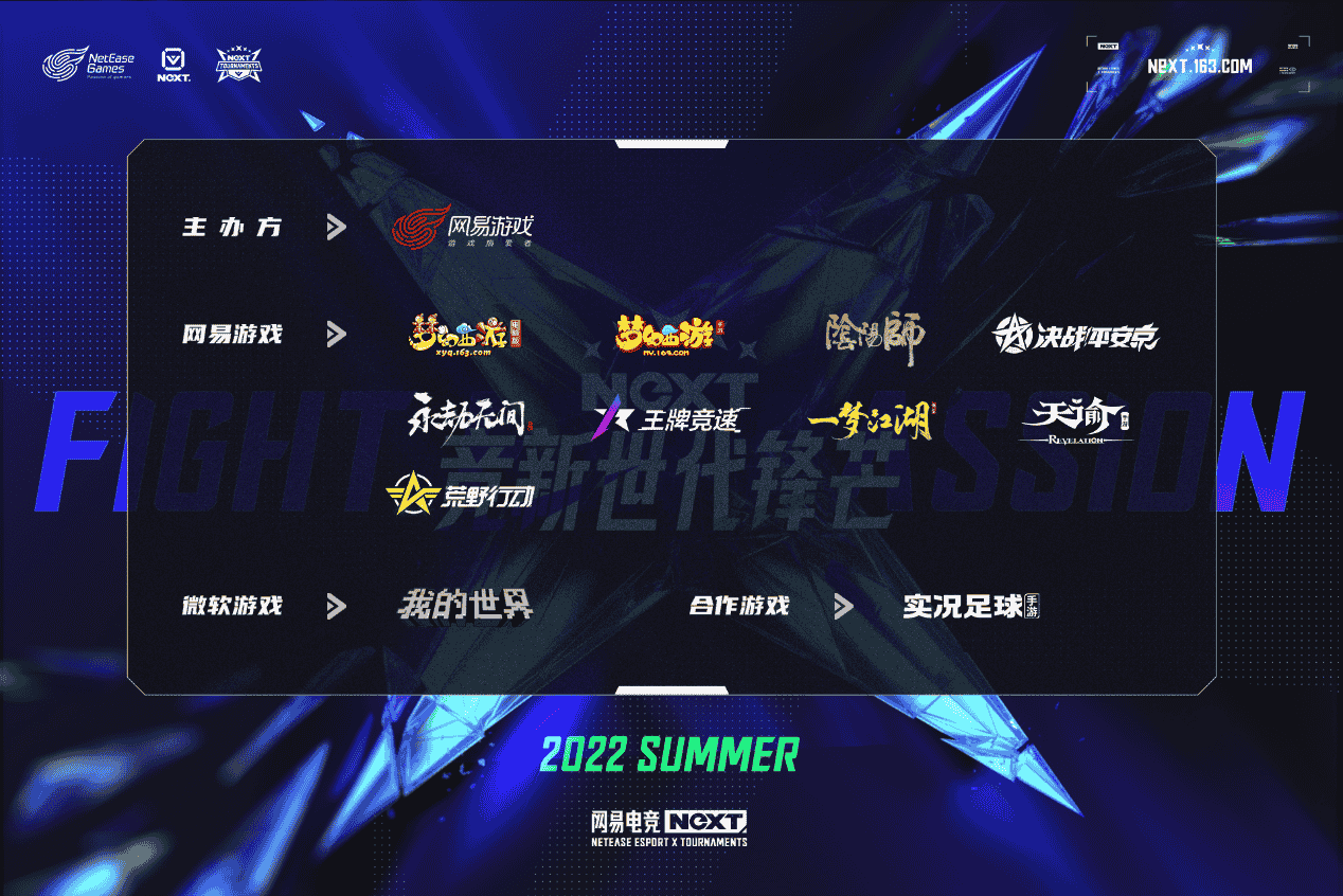 ​网易电竞NeXT2022夏季赛燃情开战！
