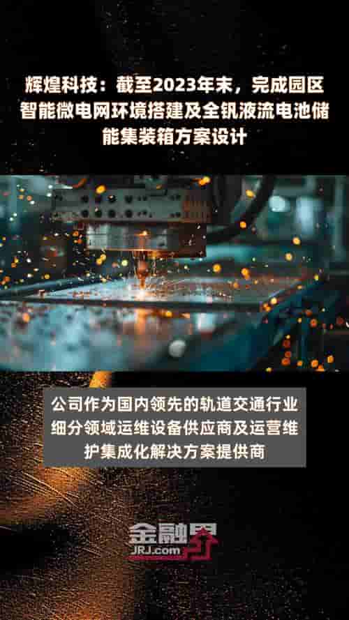 辉煌科技业绩说明