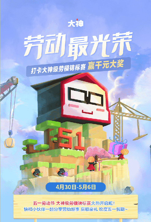 大神APP五一为劳模派送大波好礼